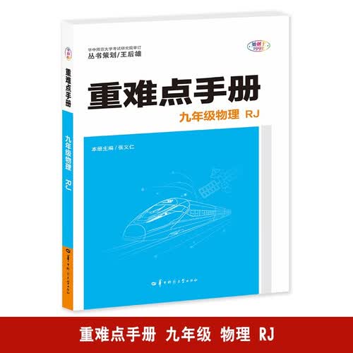 重难点手册 九年级物理  RJ 人教版 2025版 初三 王后雄封面