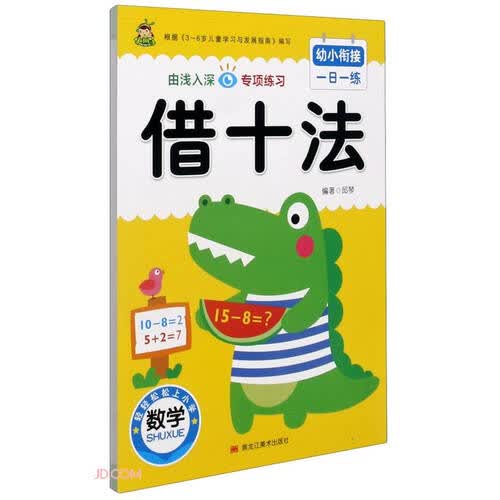 借十法/幼小衔接一日一练封面