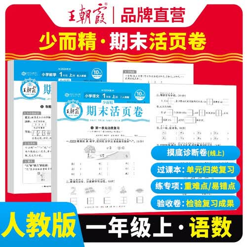 套装2册  王朝霞 期末活页卷一年级语文+数学上册人教版 一年级同步试卷上册 名师教你冲刺期末100分 期末冲刺卷真题卷必刷卷 期末测试卷总复习 王朝霞 2024版封面