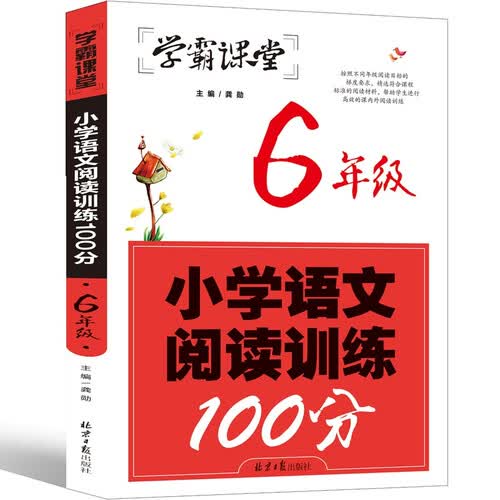 学霸课堂-小学语文阅读训练100分·6年级阅读理解训练人教版各版本通用阶梯阅读专项训练100篇冲刺100分学霸课堂封面