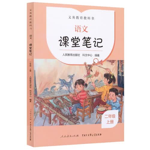 2023年新版 配套义务教育教科书 语文课堂笔记 二年级上册封面
