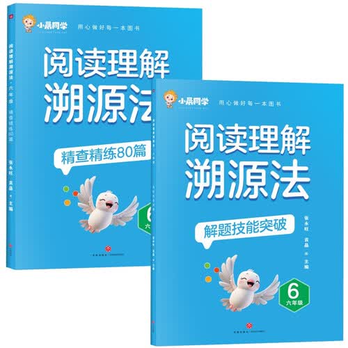阅读理解溯源法 六年级封面