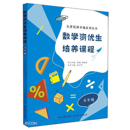 数学资优生培养课程(5年级)/从资优到卓越系列丛书封面