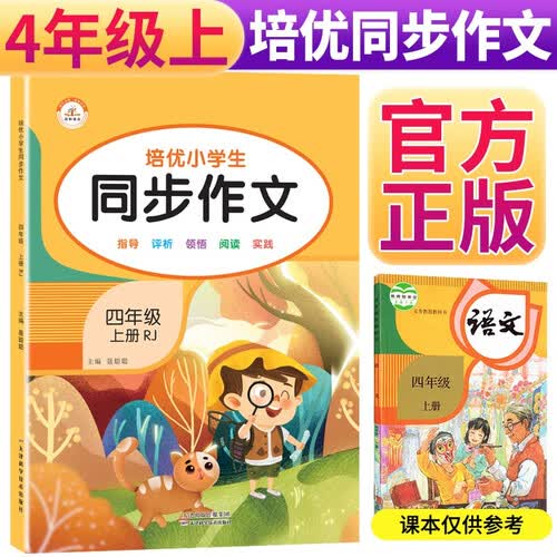 小学生同步作文四年级上册 小学语文课堂笔记部编人教版同步训练辅导小学生上册语文黄冈作文辅导优秀写作训练书封面