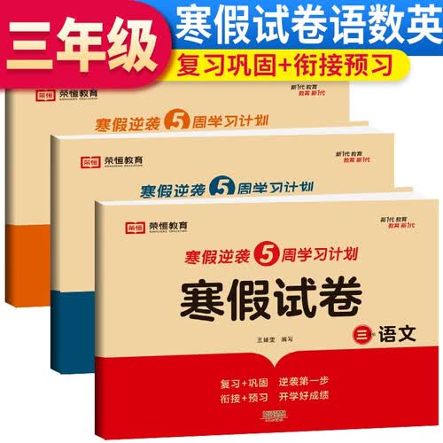 套装3册 寒假试卷三年级语文+数学+英语 部编人教版 三年级寒假作业寒假学习专用卷（复习+巩固 衔接+预习）封面