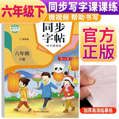 【视频版】同步字帖六年级下册部编人教版练字帖 小学生写字课课练六年级下册同步练字帖蒙纸描摹偏旁部首拼音笔顺笔画控笔训练字帖封面