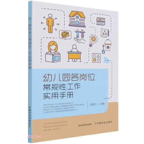 幼儿园各岗位常规性工作实用手册封面