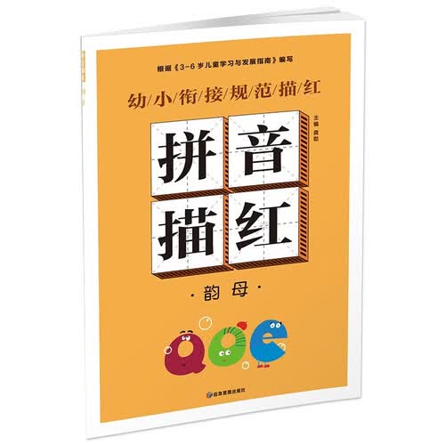 幼小衔接规范描红 拼音描红 韵母数字汉字拼音笔画笔顺描红字帖练字本 幼儿园1到100儿童笔划生字本天天练学前班大班幼升小声母韵母教材训练封面