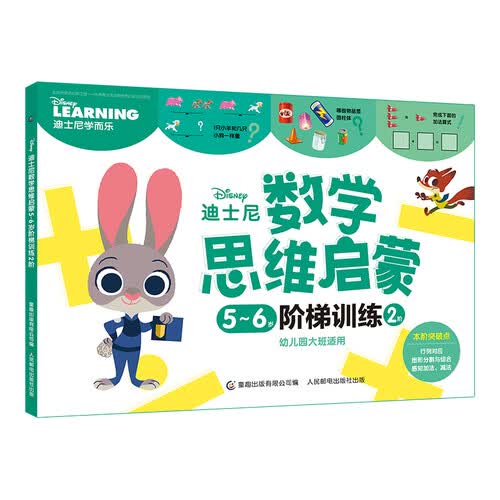 迪士尼数学思维启蒙5-6岁阶梯训练 2阶封面
