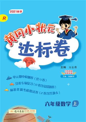 2021年秋季 黄冈小状元·达标卷 六年级数学（上）人教版封面