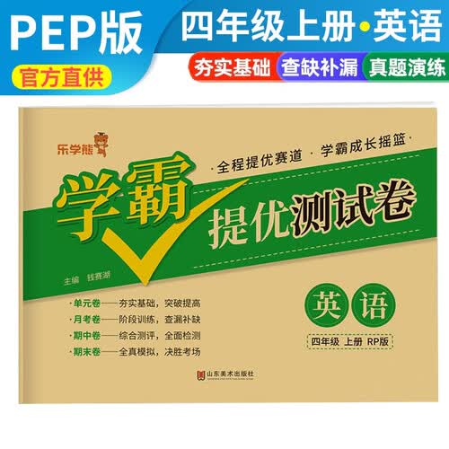 小学同步试卷四年级英语上册人教版 学霸提优测试卷黄冈全优达标卷密卷全优卷 名师教你冲刺100分卷 单元过关卷 专项训练卷 期中期末卷考试卷 乐学熊封面