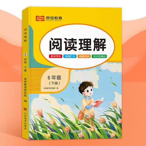 六年级下册 阅读理解专项训练人教版语文课外阅读强化训练题天天练小学6年级看图说话写话同步阅读题天天练封面
