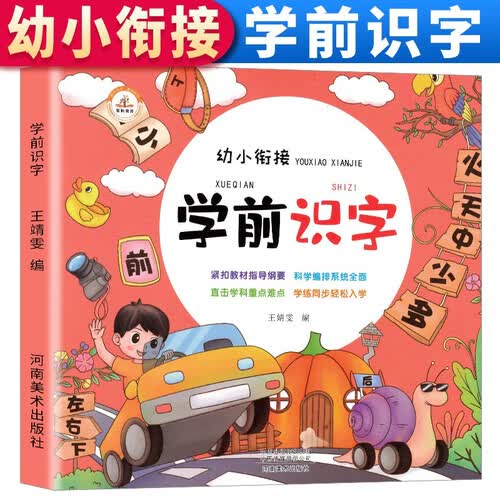 学前识字 儿童学前看图识字书籍3-4-5-6-7岁幼儿园宝宝学汉字识字大王注拼音版 幼升小一年级教材幼小衔接学习启蒙早教卡片中班认字书封面