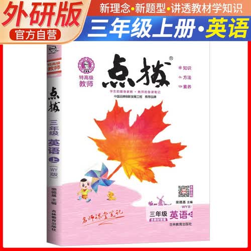 [外研] 荣德基 小学点拨三年级英语上册外研版 含教材答案 荣德基特高级教师点拨课本教材同步讲解课堂笔记教材笔记教材解读全解 荣德基 小学点拨封面
