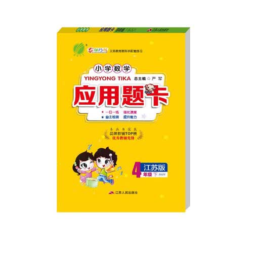 小学数学应用题题卡 四年级下册 苏教版JSJY 数学思维训练天天练 2023年春封面
