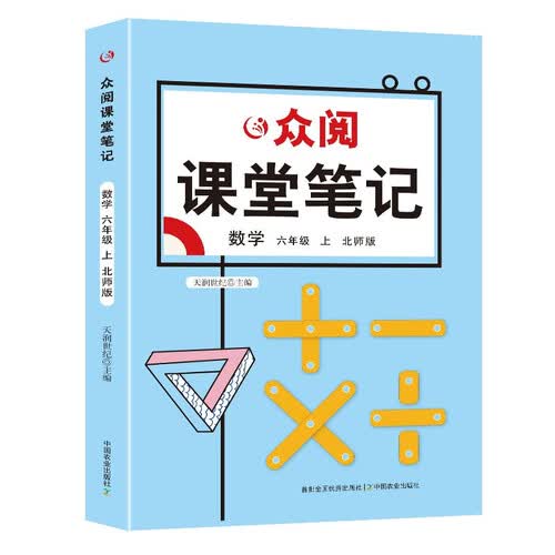 课堂笔记 数学六年级上册（北师大版）封面