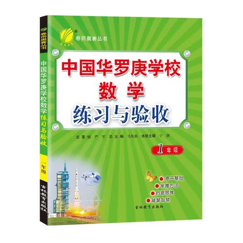 中国华罗庚学校练习与验收 小学数学一年级全一册通用版奥赛教程思维拔高举一反三2021-2022学年封面