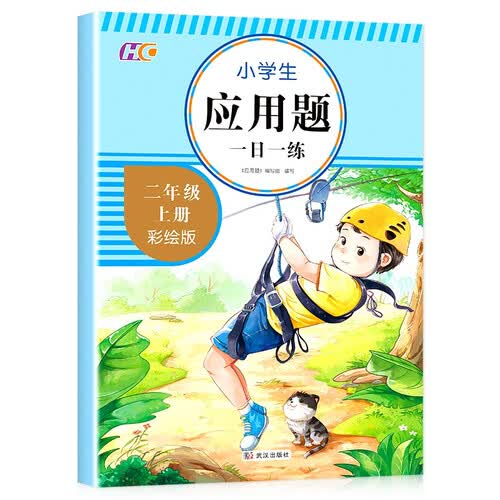 应用题二2年级上册人教版专项训练小学数学思维导图数的认识加减法强化训练天天练举一反三练习彩绘版练习题whhc封面