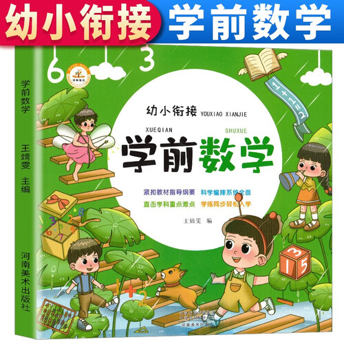 学前数学 幼小衔接入学准备3-4-5-6岁大班幼儿园一日一练学龄前儿童宝宝幼儿早教书籍启蒙幼升小思维训练启蒙中班练习册题阅读书籍封面
