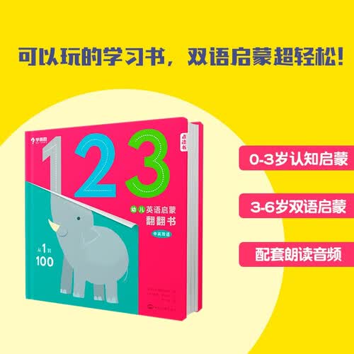 学而思 幼儿英语启蒙翻翻书.从1到100 0-6岁亲子趣味双语认知 封面