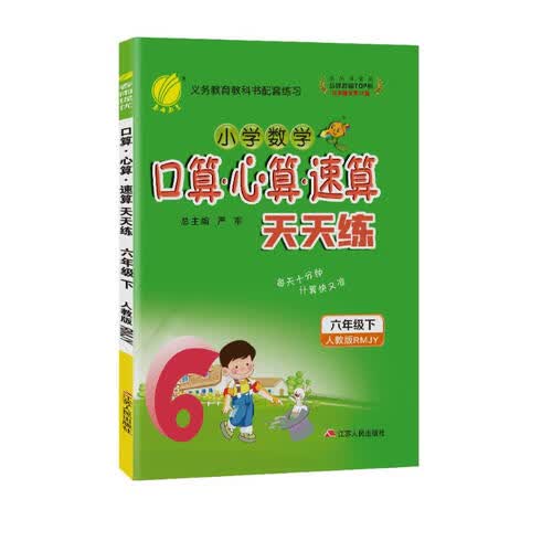 口算心算速算 小学数学六年级下册 人教版RMJY 计算天天练习册 2023年春封面