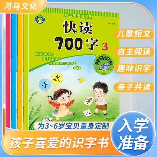 为一年级做准备 快读700字第1辑+第2辑+第3辑+第四辑（全套4册）封面