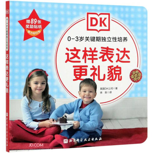 这样表达更礼貌/0-3岁关键期独立性培养封面