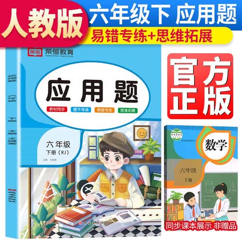 应用题六年级下册人教版数学思维训练计时评测计算题天天练同步训练封面