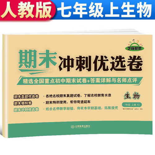 【期末卷】期末冲刺优选卷 七年级生物试卷上册人教版 期末复习专项训练卷 期末考试真题卷模拟卷 初一试卷上册封面