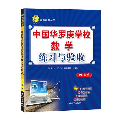 中国华罗庚学校练习与验收 初中数学八年级全一册通用版奥赛教程思维拔高举一反三2021-2022学年封面