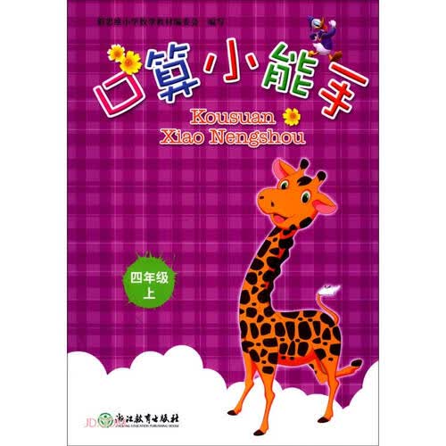 口算小能手(4上)封面