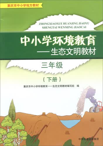 三年级下册/中小学环境教育生态文明教材封面