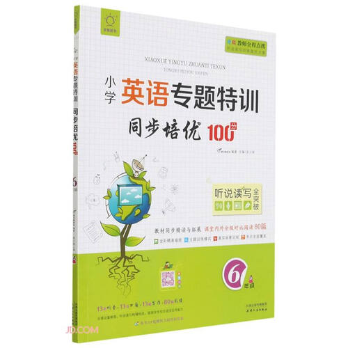 同步培优100分(6年级)/小学英语专题特训封面
