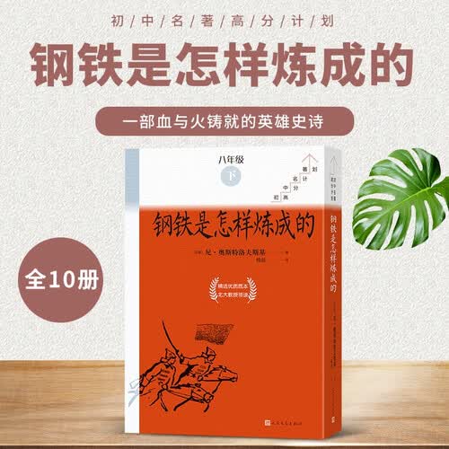 钢铁是怎样炼成的全10册八年级下册必读初中名著高分计划一周一册轻松阅读亲近经典备考无忧人民文学出版社套封面
