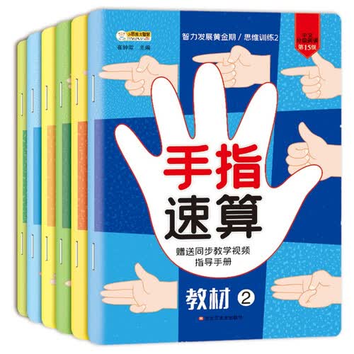 小笨熊 手指速算（套装全6册）思维训练 智力发展黄金期 数学启蒙 益智开发(中国环境标志产品 绿色印刷)封面