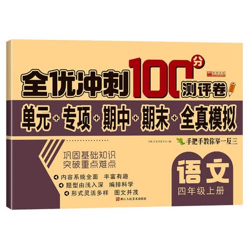 全优冲刺100分测评卷 语文四年级上册封面