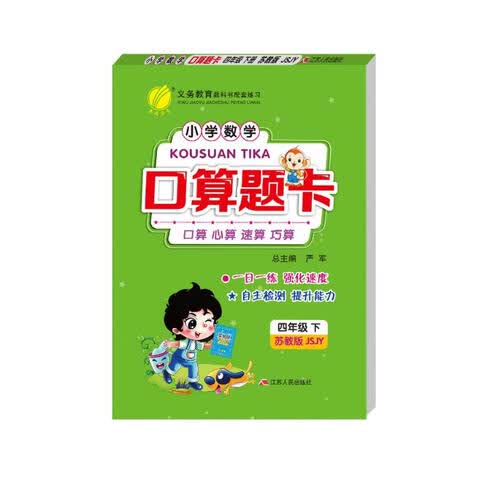 口算题卡 小学数学四年级下册 苏教版JSJY 口算心算天天练习册 2023年春封面