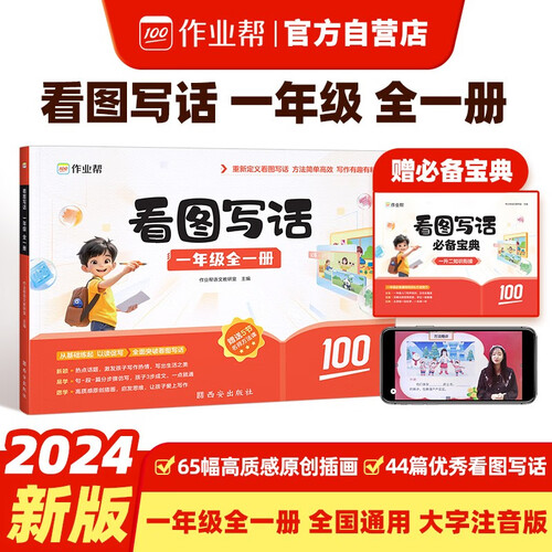 作业帮 看图写话 一年级全一册 小学生一年级语文专项说话训练 每日一练 押题三步范文封面