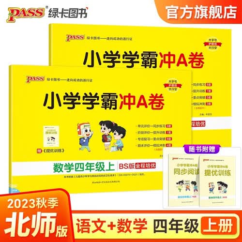 【第一版】小学学霸冲A卷 套装2册语文+数学北师大版四年级上册封面