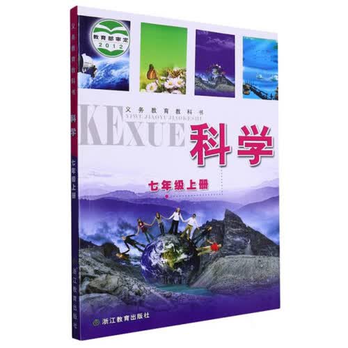 科学（七年级上）/义教教科书封面