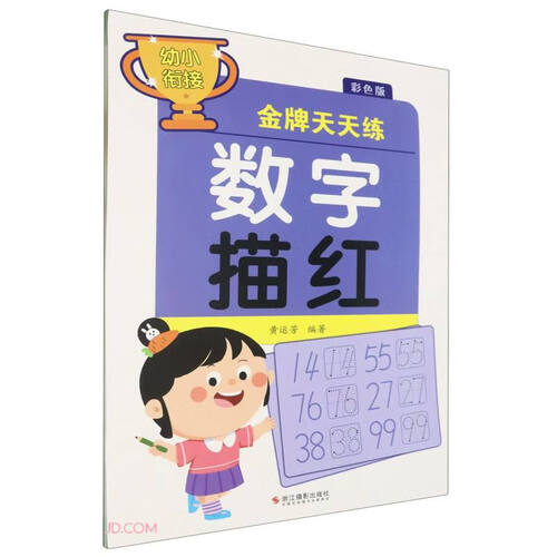 数字描红(彩色版)/幼小衔接金牌天天练封面
