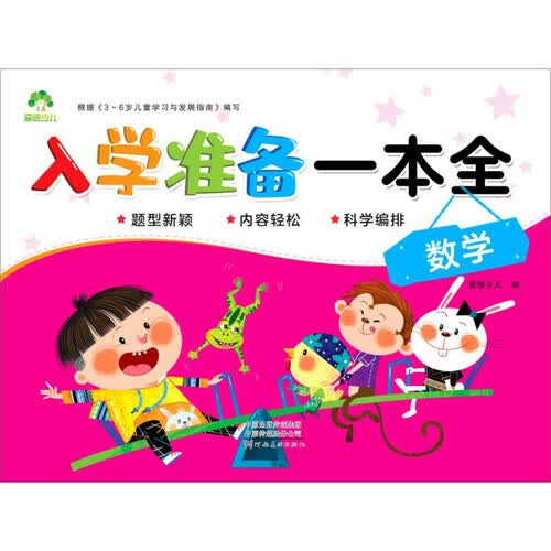 数学/入学准备一本全封面