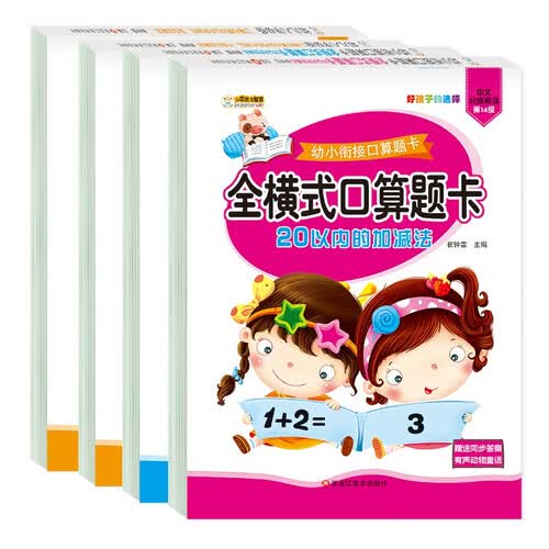 小笨熊 20以内加减法(4册）天天练口算题卡幼小衔接一日一练教材 二十以内不进位退位幼儿园数学 全横式田字格(中国环境标志产品 绿色印刷)封面