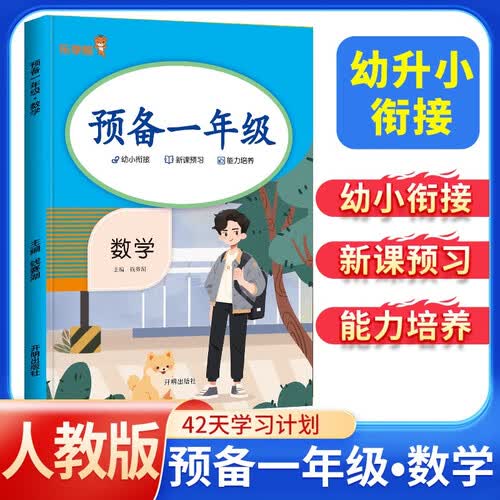 乐学熊 预备一年级 数学 学前班升一年级 一本数学知识大盘点阅读方法考点预习巩固练习暑假衔接教材小学入学总复习必刷题封面