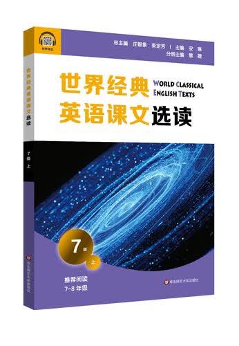 世界经典英语课文选读·7级（上）封面