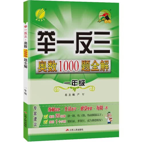 小学数学奥数1000题全解题库 一年级全一册通用版奥赛教程思维拔高举一反三2021-2022学年封面