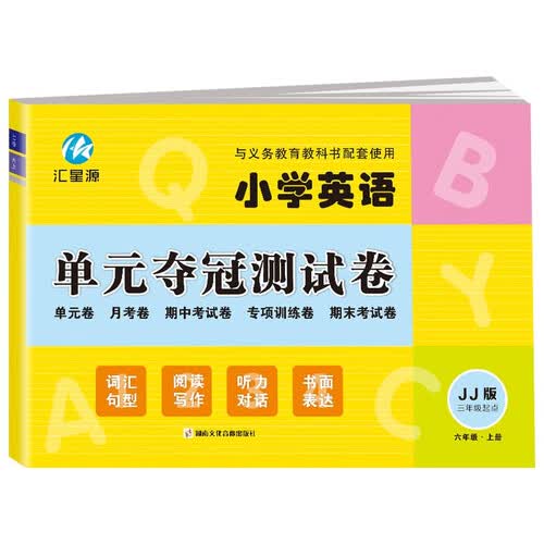 六年级上册试卷JJ冀教版同步 小学英语单元夺冠测试卷（三年级起点）单元月考专项期中期末模拟测试卷封面