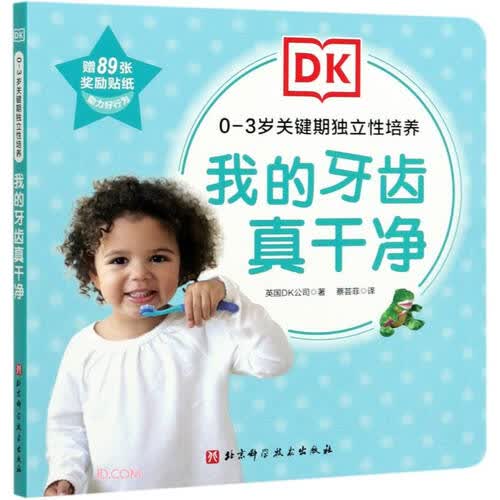 我的牙齿真干净/0-3岁关键期独立性培养封面