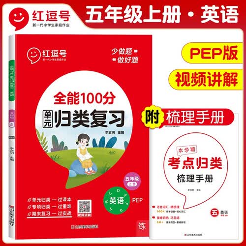 单元归类复习五年级英语上册人教版 重点知识归纳总结专项练习册 考试复习专项同步训练 全能100分红逗号封面