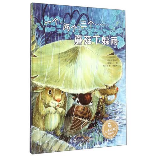 一个，两个，三个……蘑菇下躲雨/儿童时代图画书封面